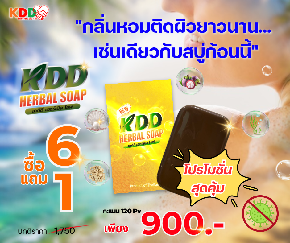 เคดีดี เฮอร์เบิล โซพ (6 แถม 1 ) 