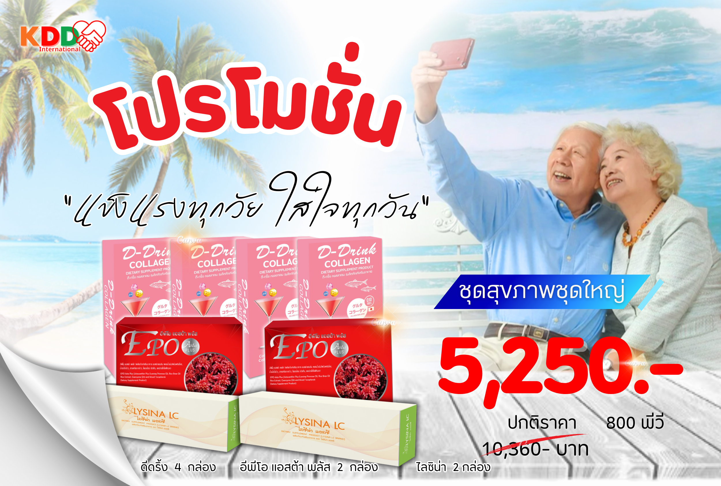 โปรโมชั่นชุดรักสุขภาพชุดใหญ่