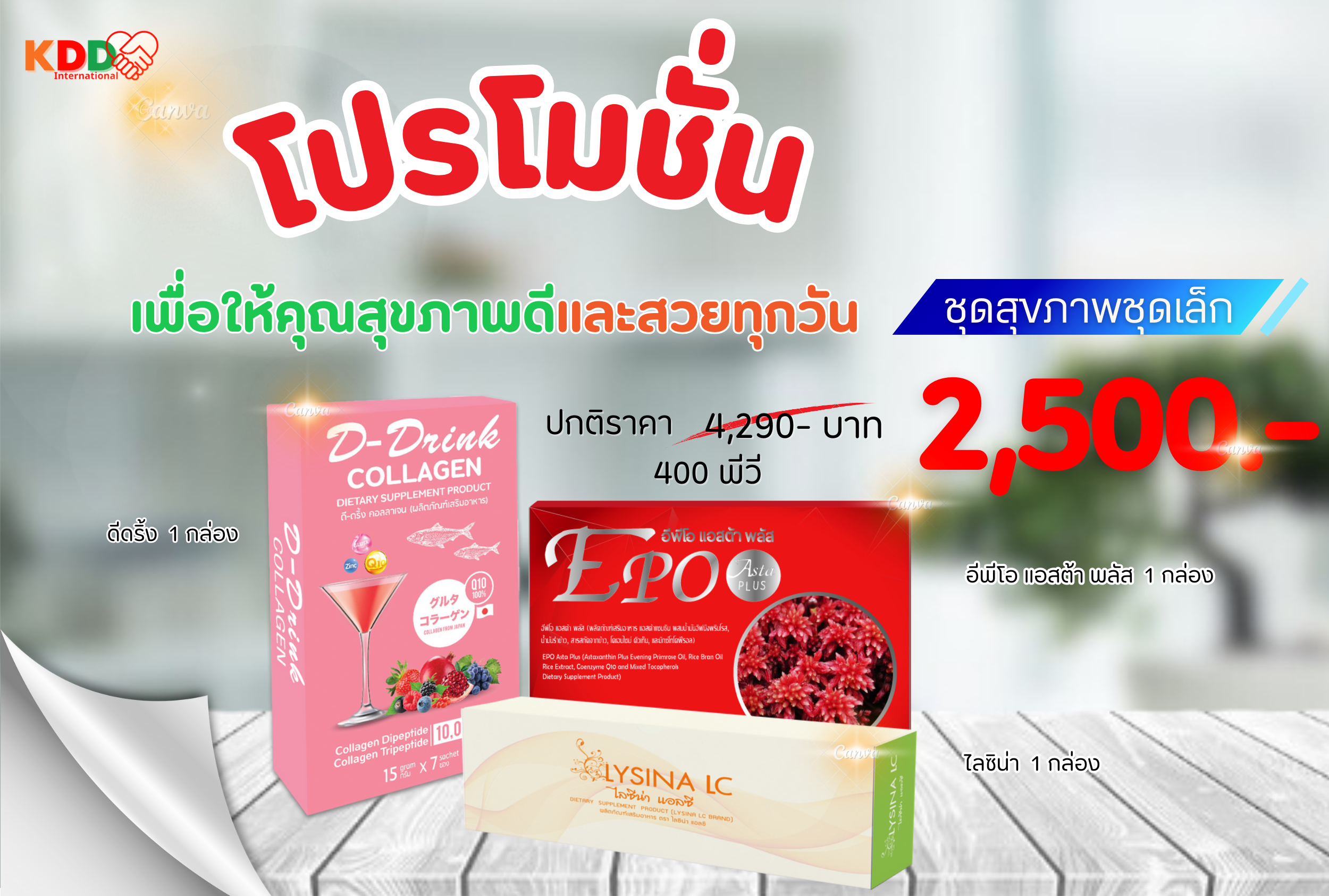 โปรโมชั่นชุดรักสุขภาพชุดเล็ก