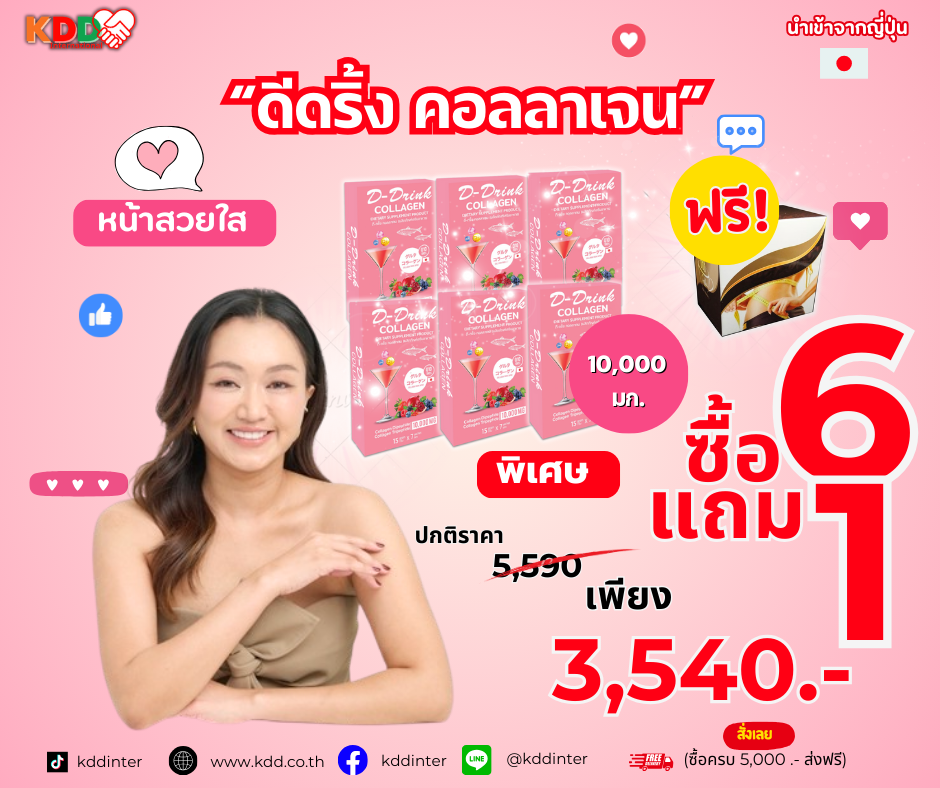 ดีดริ้งค์ คลอลาเจน  (6 แถม กาแฟ ทริปเปิลบี 1กล่อง )